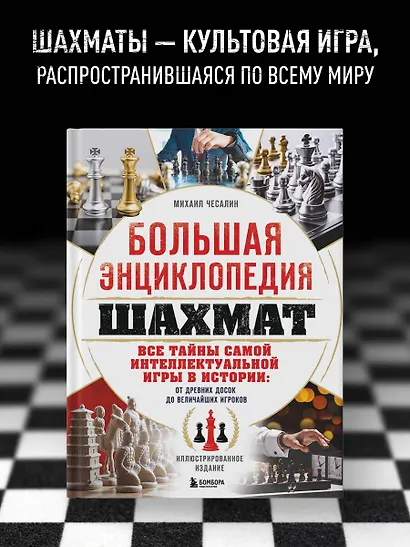 Большая энциклопедия шахмат. Все тайны самой интеллектуальной игры в истории: от древних досок до величайших игроков - фото 4