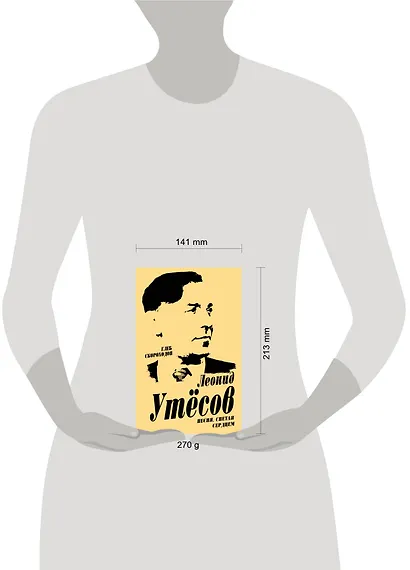 Леонид Утесов. Песня, спетая сердцем - фото 4