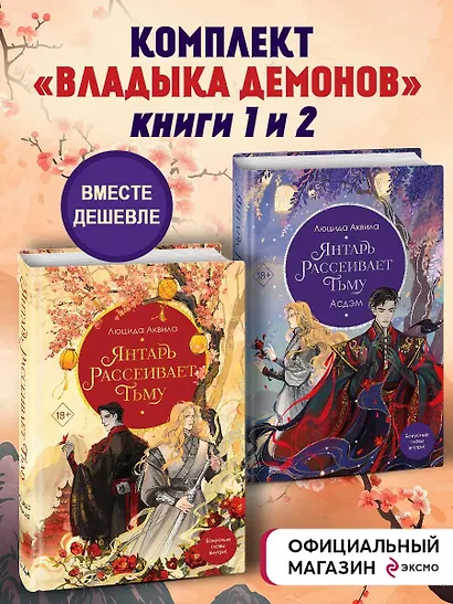Комплект «Владыка демонов: Янтарь рассеивает тьму+Янтарь рассеивает тьму. Асдэм» (комплект из 2 книг) - фото 4
