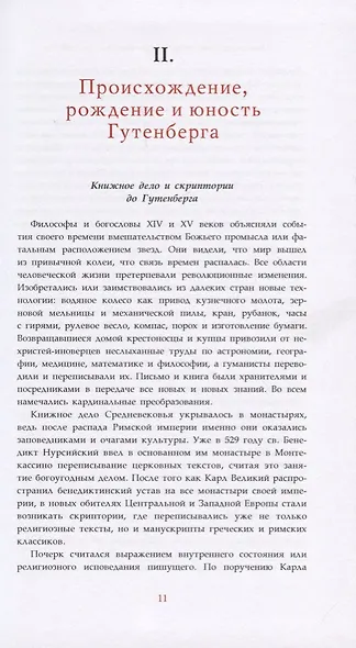 Иоганн Гутенберг. Личность в истории - фото 2