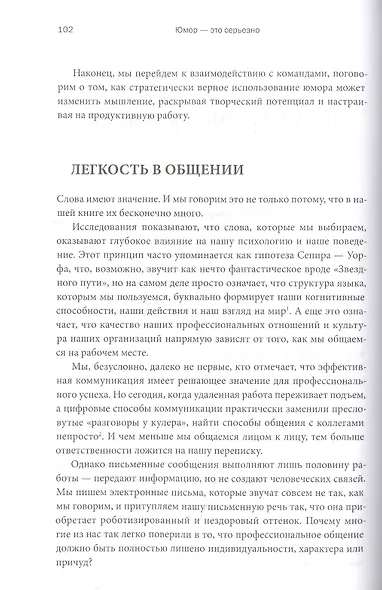 Юмор — это серьезно. Ваше секретное оружие в бизнесе и жизни - фото 5