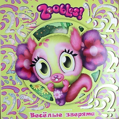 Веселые зверята. Зублс - фото 1