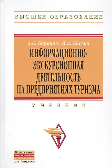 Информационно-экскурсионная деятельность на предприятиях туризма: Учебник - фото 1