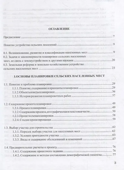 Земельно-хозяйственное устройство и планировка сельских населенных мест. Учебник - фото 2