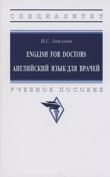 English for Doctors Английский язык для врачей - фото 1