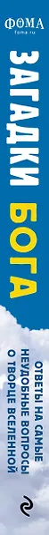 Загадки Бога. Ответы на самые неудобные вопросы о Творце вселенной. Владимир Легойда, Александр Ткаченко, Сергей Худиев и другие - фото 5