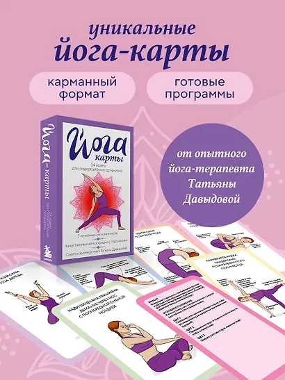 Йога-карты. 54 асаны для оздоровления организма - фото 4