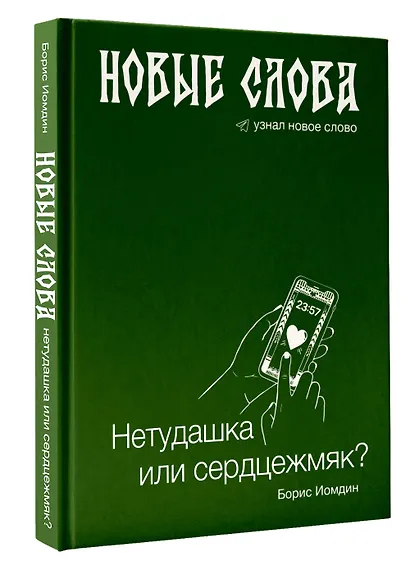 Новые слова. Нетудашка или сердцежмяк? - фото 3