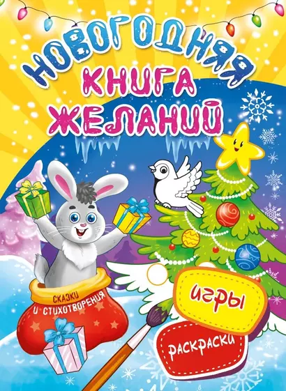 Новогодняя книга желаний - фото 1