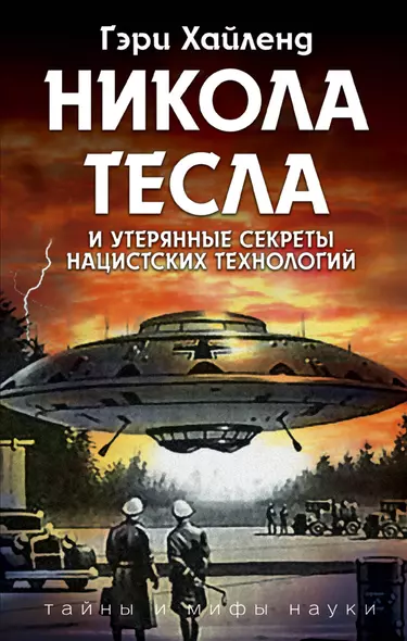 Никола Тесла и утерянные секреты нацистских технологий - фото 1