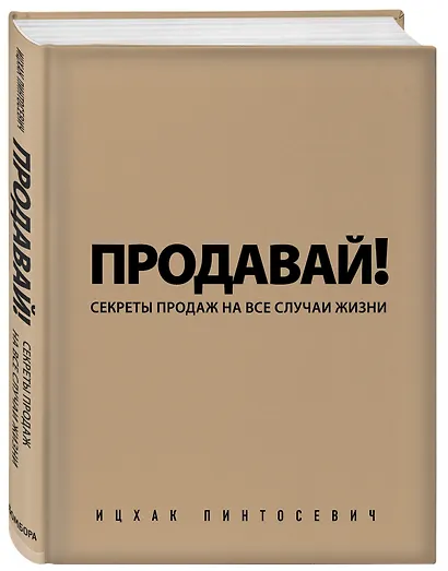 Продавай! Секреты продаж на все случаи жизни - фото 3