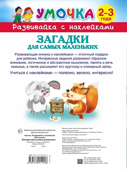 300НаклеекУмочка Загадки для самых маленьких 2-3 года - фото 2