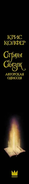 Авторская одиссея: роман - фото 4