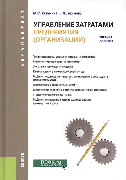 Управление затратами предприятия (организации). Для бакалавров. Учебное пособие - фото 7
