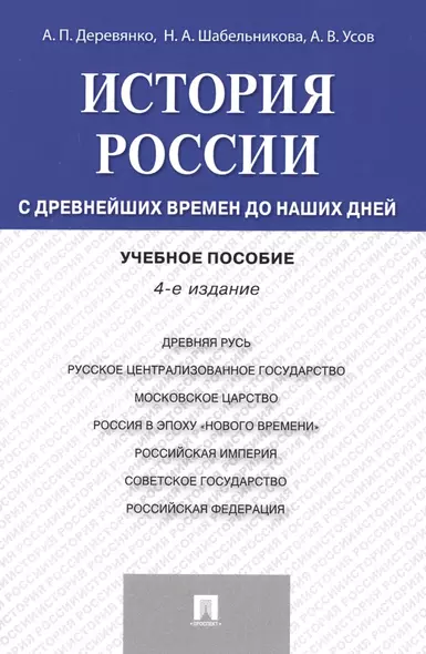 История России с др.времен до наших дней.Уч.пос.-4-е изд. - фото 1