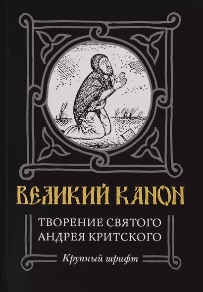 Великий канон. Творение святого Андрея Критского. Житие преподобного Андрея Критского. Житие преподобной Марии Египетской - фото 1