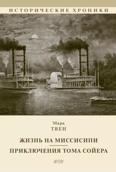 Жизнь на Миссисипи. Приключения Тома Сойера: сборник - фото 1