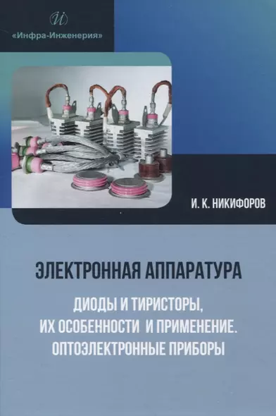 Электронная аппаратура. Диоды и тиристоры, их особенности и применение. Оптоэлектронные приборы - фото 1