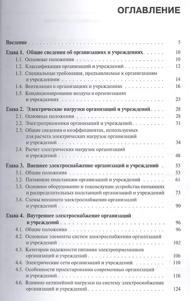Электроснабжение и электрооборудование организаций и учреждений (для бакалавров). Учебное пособие - фото 2