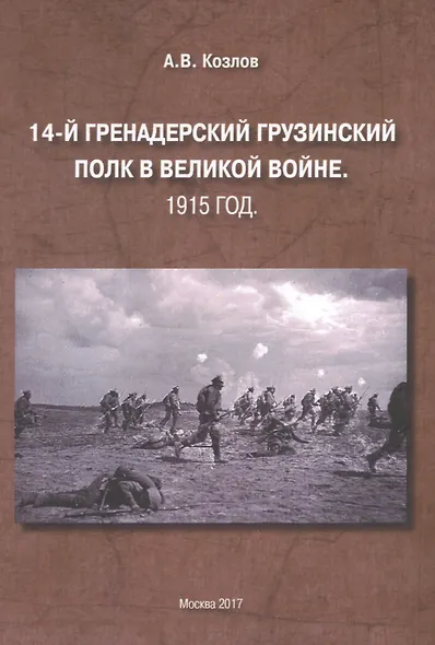 14-й Гренадерский Грузинский полк в Великой войне. 1915 год - фото 1