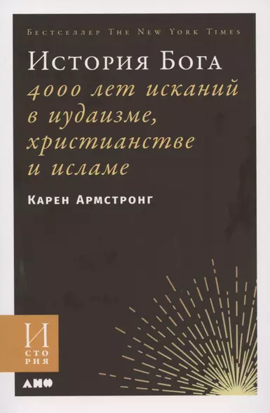 История Бога: 4000 лет исканий в иудаизме, христианстве и исламе - фото 1