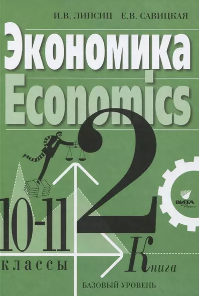 Экономика Учебник для 10-11 классов. Базовый уровень. Книга 2 - фото 1