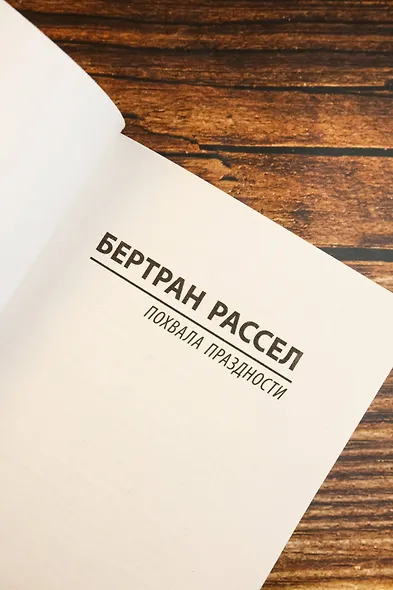 Похвала праздности - фото 8