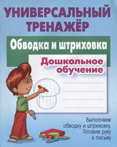 Обводка и штриховка. Дошкольное обучение. Выполняем обводку и штриховку. Готовим руку к письму - фото 1