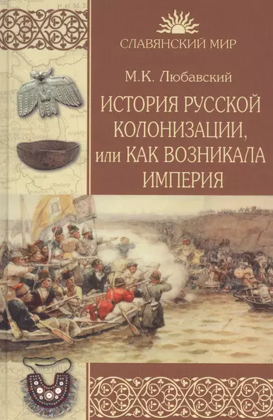 История русской колонизации, или Как возникла империя - фото 1