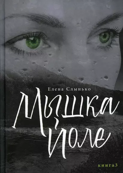 Мышка Йоле. Книга 3 - фото 1