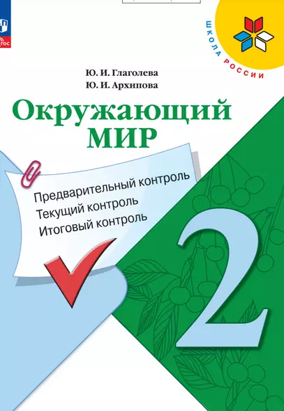 Окружающий мир. 2 класс. Предварительный контроль, текущий контроль, итоговый контроль - фото 1