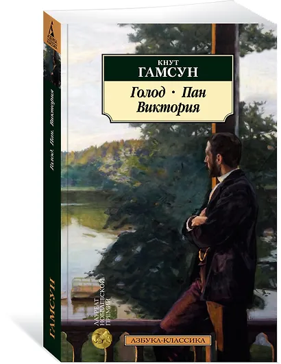 Голод. Пан. Виктория - фото 3