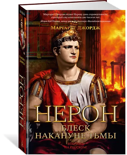 Нерон. Блеск накануне тьмы - фото 3