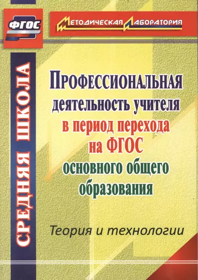 Профессиональная деятельность учителя в период перехода на ФГОС основного общего образования. Теория и технологии - фото 1