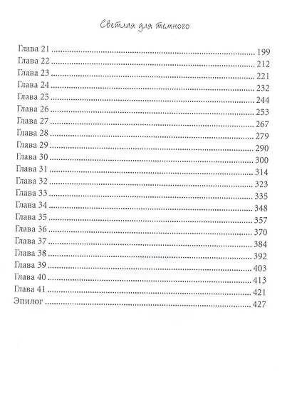 Светлая для темного. Кн. 1 - фото 3