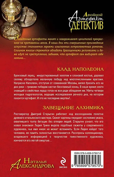 Клад Наполеона. Завещание алхимика: романы - фото 2