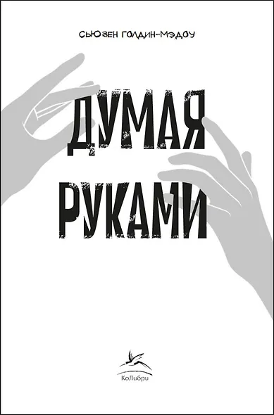 Думая руками. Удивительная наука о том, как жесты формируют наши мысли - фото 6