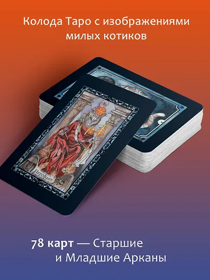 Таро милых котиков. Магия мягких лапок. Уютные предсказания на каждый день - фото 5