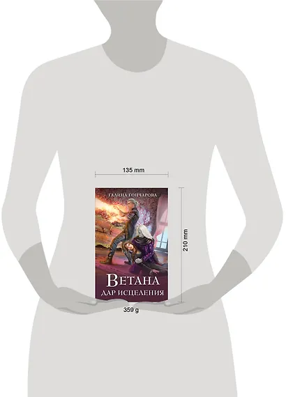 Ветана. Дар исцеления - фото 4