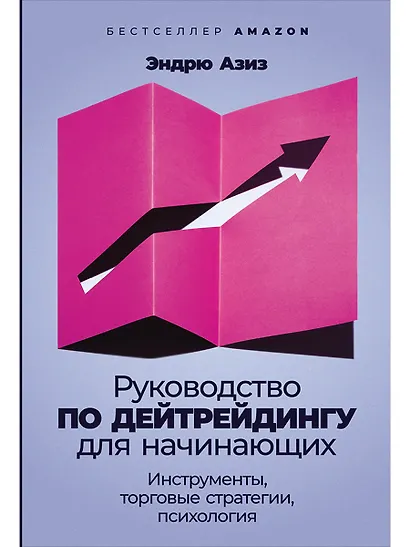 Руководство по дейтрейдингу для начинающих: Инструменты, торговые стратегии, психология - фото 1