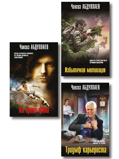 Комплект из 3 книг (Избыточная мотивация, На грани фола, Триумф карьериста) - фото 1