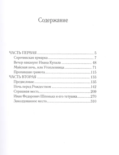 Вечера на хуторе близ Диканьки - фото 2