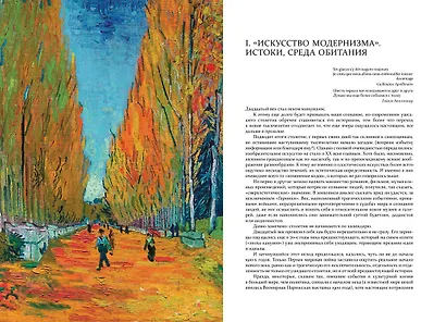 Модернизм. Искусство первой половины XX века - фото 3