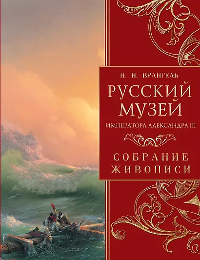 Русский музей императора Александра III. Собрание живописи - фото 1