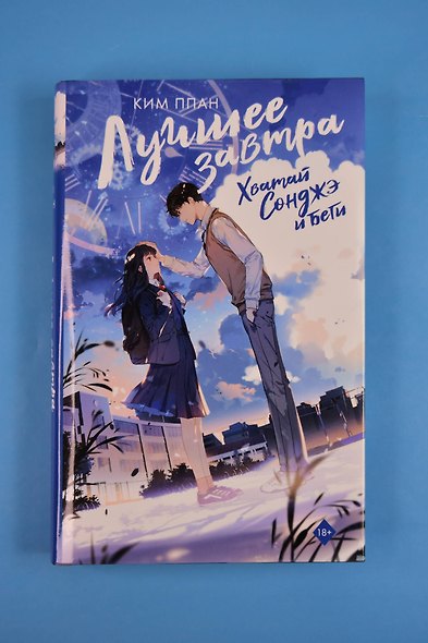 Хватай Сонджэ и беги. Лучшее завтра. Книга 1 (новелла) - фото 9