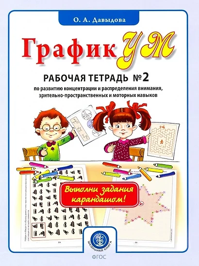 ГрафикУМ. Рабочая тетрадь №2 по развитию концентрации и распределения внимания, зрительно-пространственных и моторных навыков. Комплект графических заданий для занятий с детьми от 5 лет - фото 1