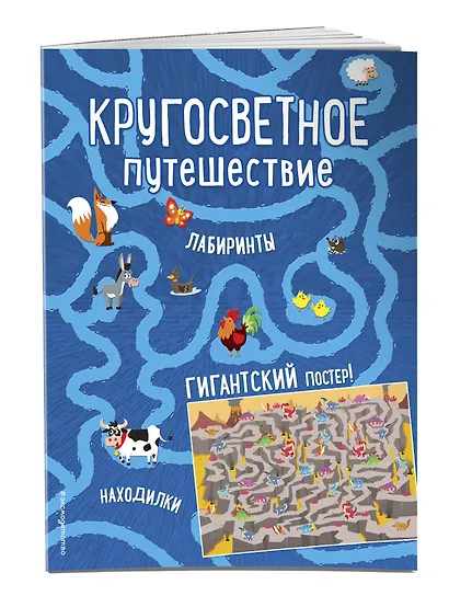 Кругосветное путешествие. Лабиринты и находилки (+ гигантский постер-лабиринт) - фото 3