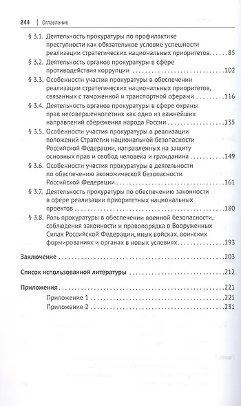 Прокуратура в системе обеспечения национальной безопасности Российской Федерации. Монография - фото 3