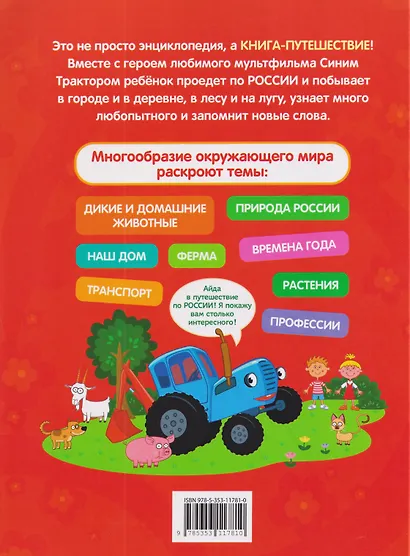 Синий трактор едет по России. Моя самая первая энциклопедия - фото 2