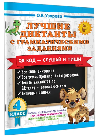 Лучшие диктанты с грамматическими заданиями. QR-код – слушай и пиши. 4 класс - фото 3